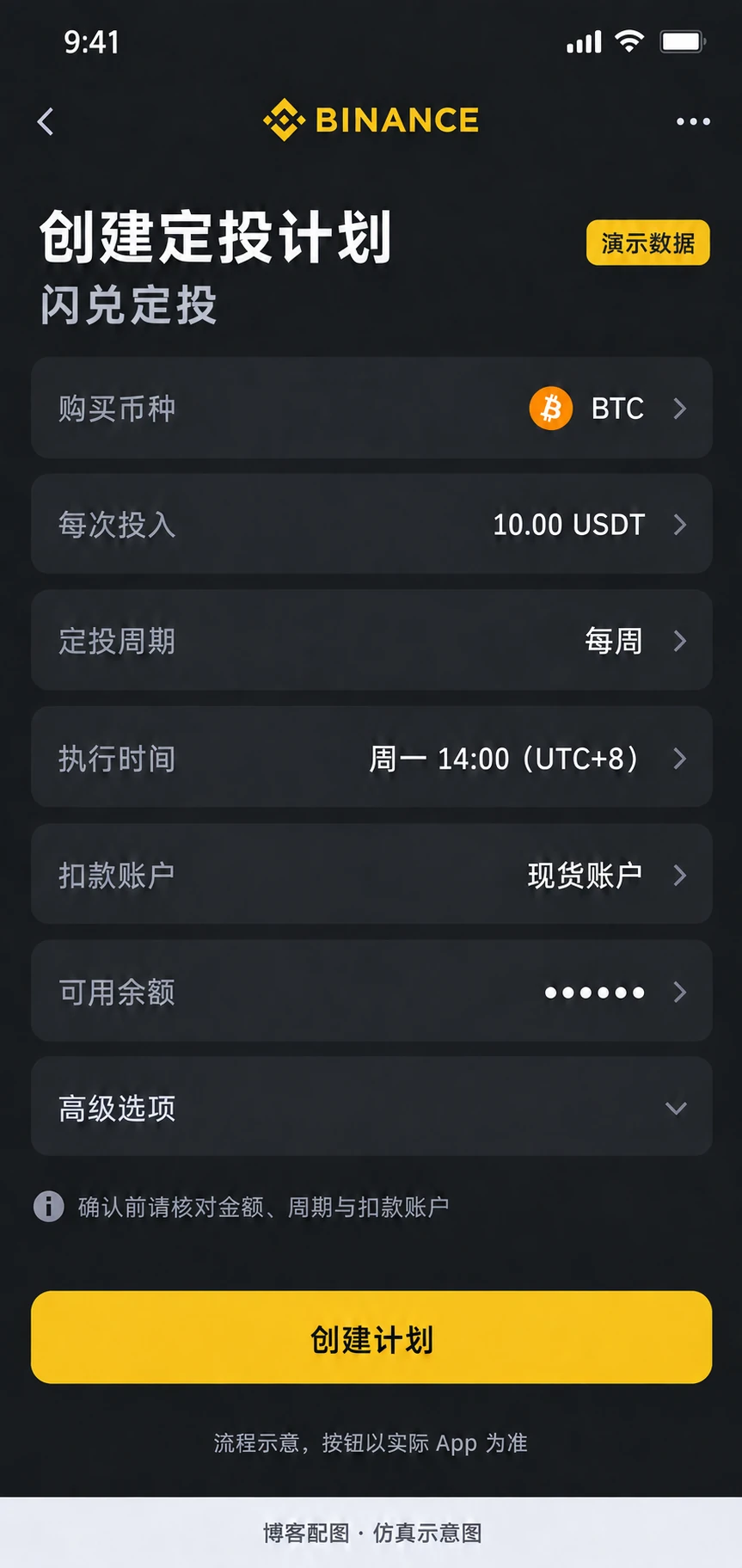 币安闪兑定投设置仿真示意图