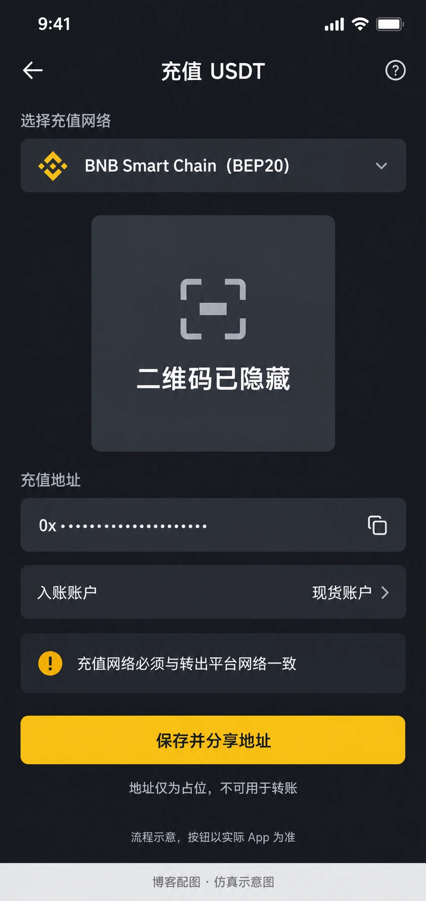 币安BSC充值地址页仿真示意图