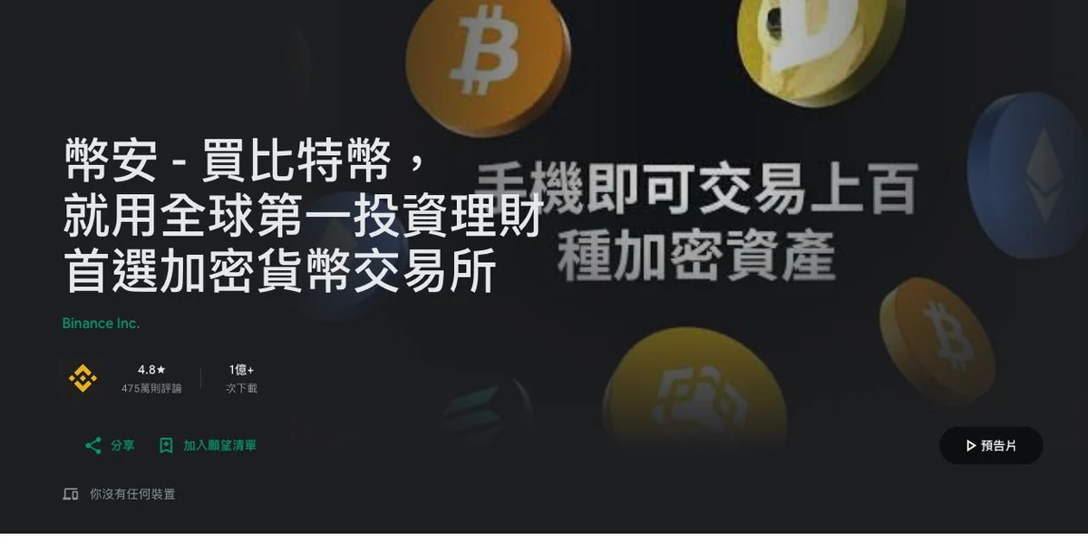 Google Play币安应用详情与开发者名称
