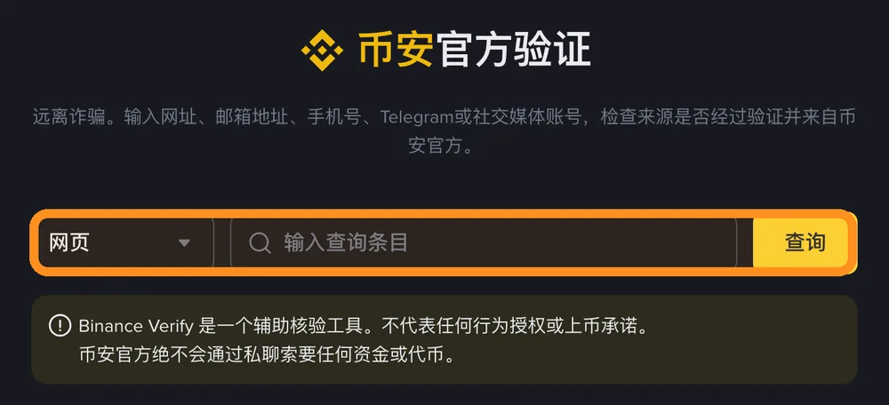 币安官方验证工具:选择网页、邮箱或手机号等类型,输入后查询是否为币安官方