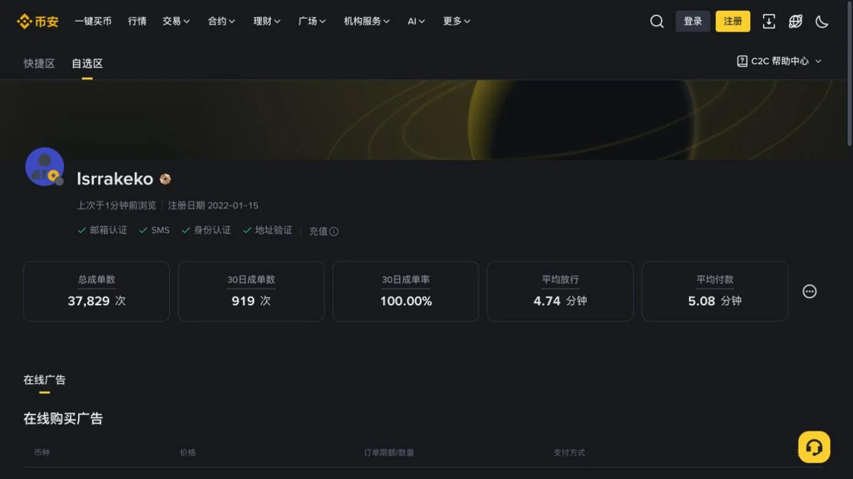 币安 P2P 商家完成率与成交统计