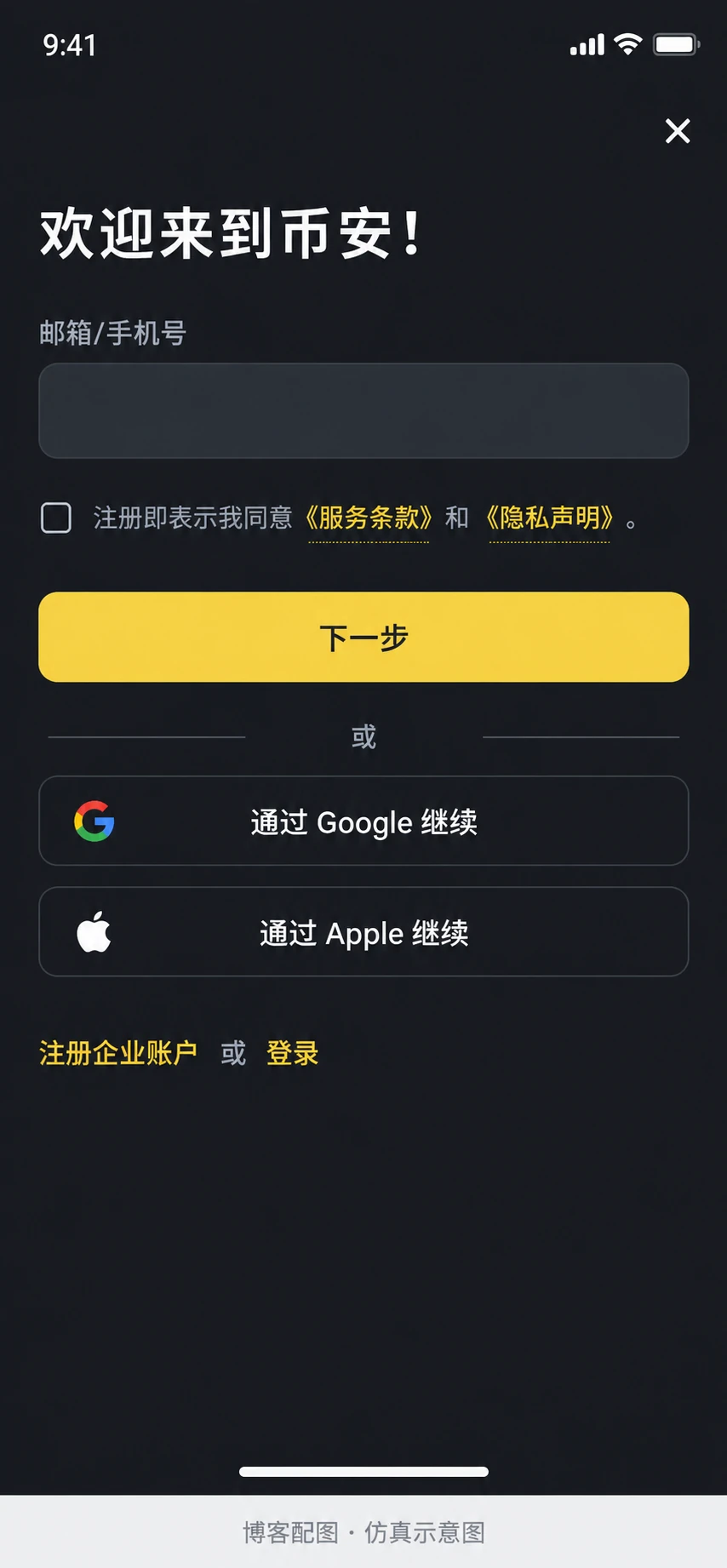 币安App注册入口仿真示意图