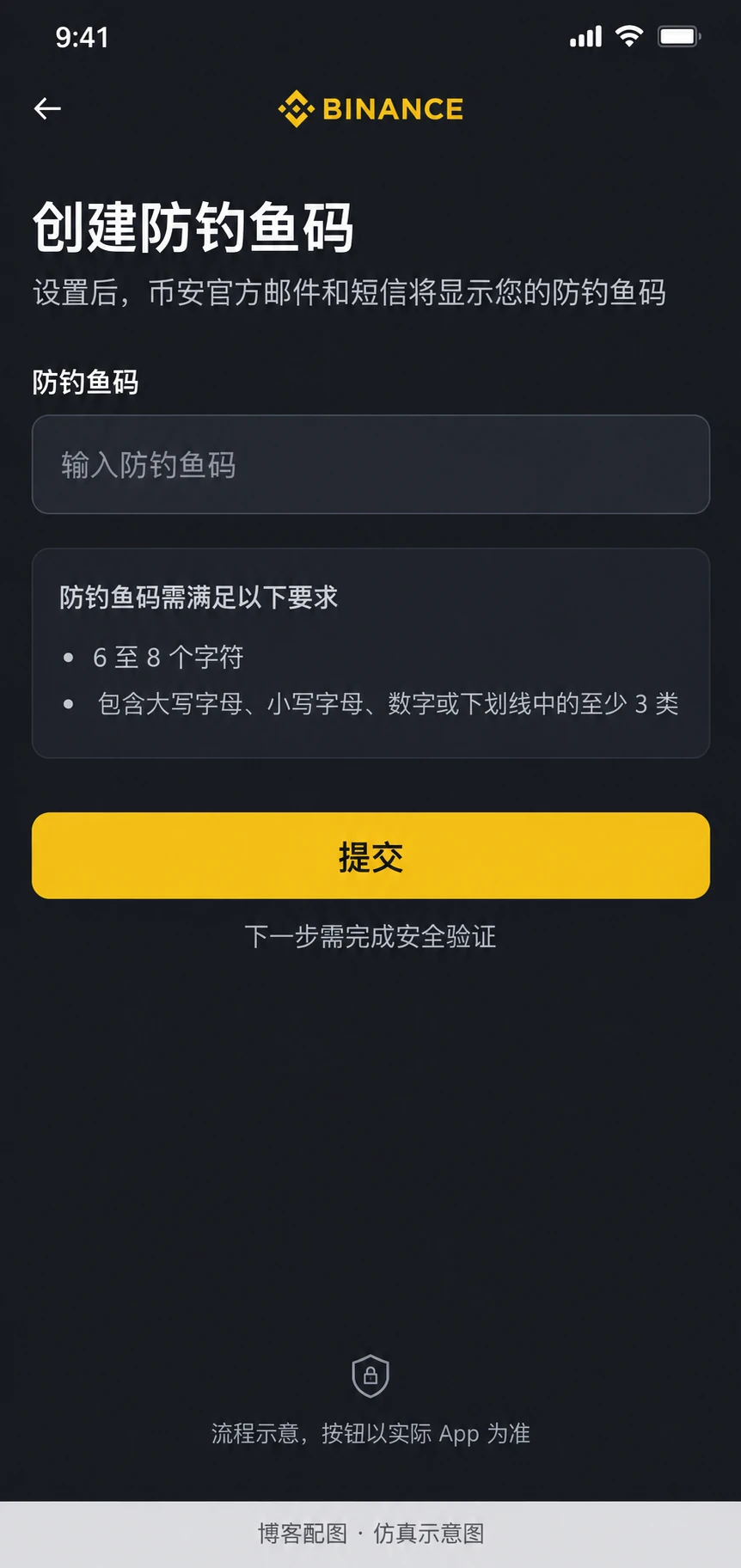 币安防钓鱼码设置仿真示意图