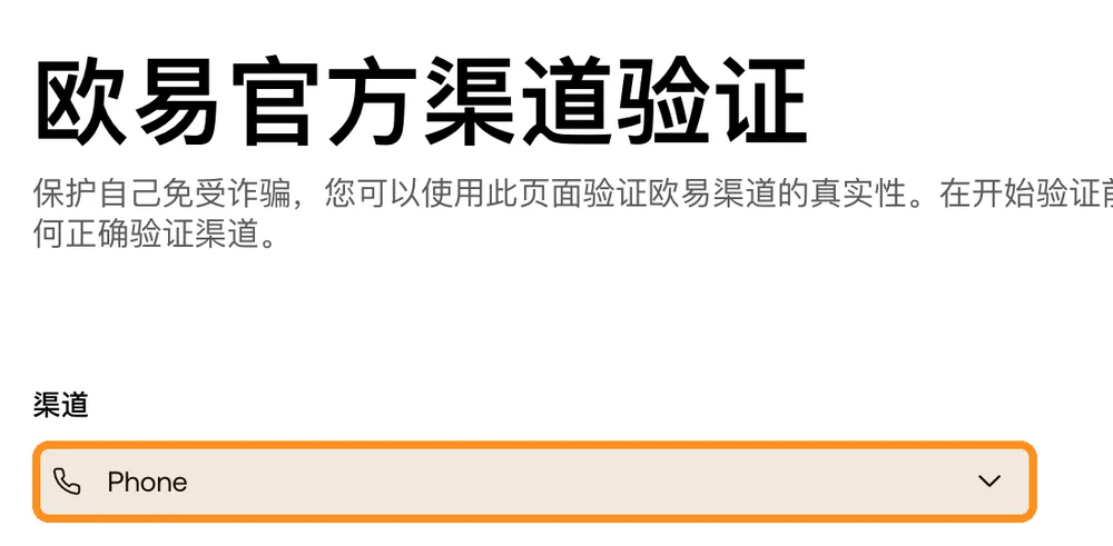 欧易官方渠道验证页面:选择渠道类型(电话、Telegram、网址等),输入渠道信息后验证