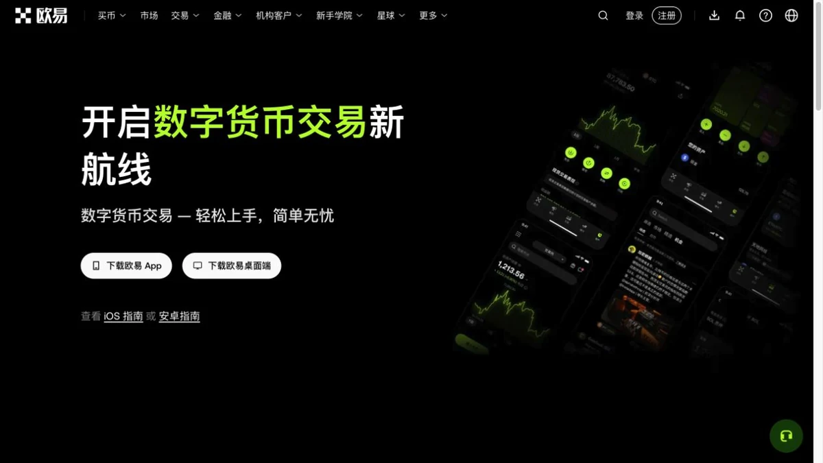 欧易官网App及桌面客户端下载入口