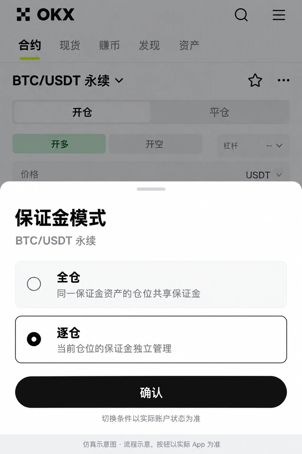 全仓和逐仓模式选择示意