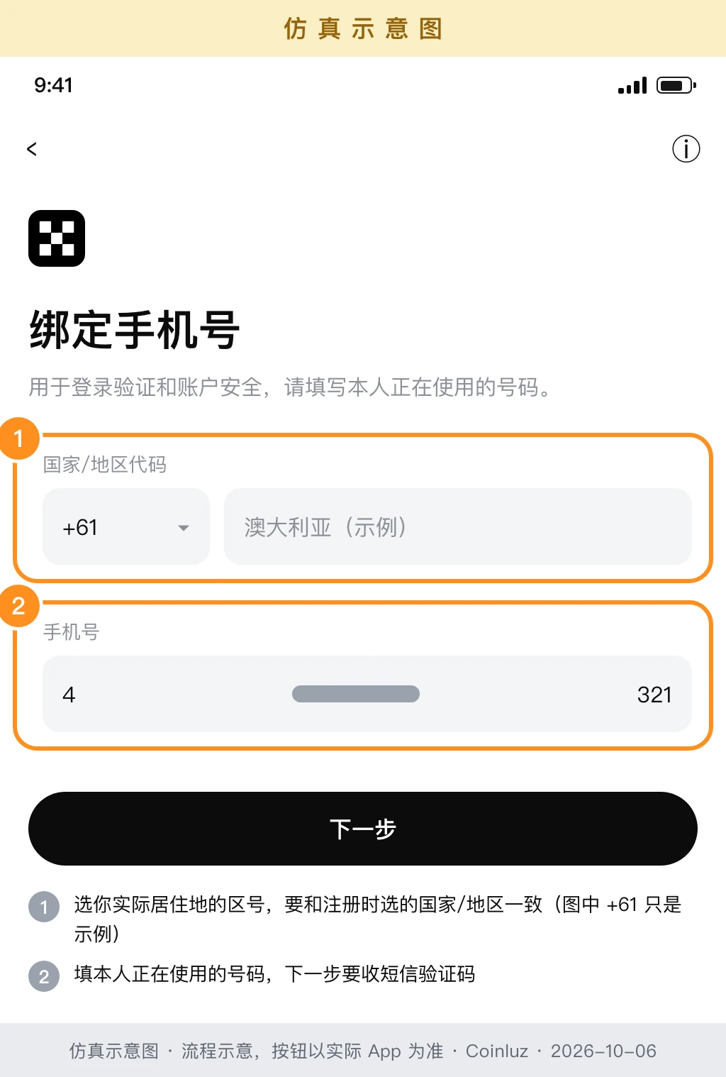 选择对应区号并绑定本人手机号