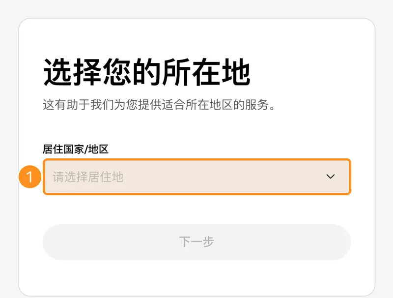 OKX 注册第一步:选择您的所在地,居住国家/地区下拉选单,下一步