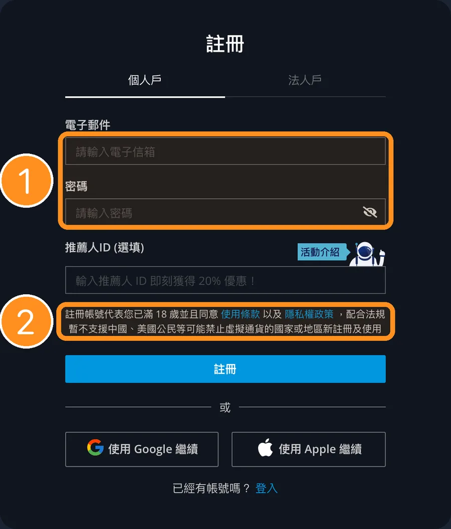 BitoPro 註冊頁面:個人戶,輸入電子郵件、密碼、推薦人 ID(選填),下方說明註冊即代表已滿 18 歲