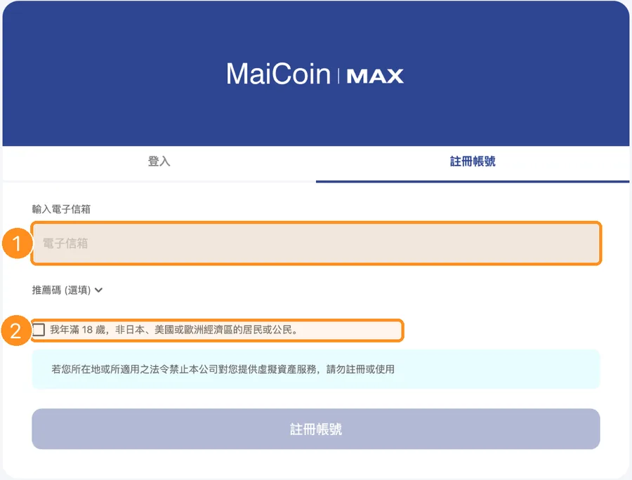 MAX 註冊帳號頁面:輸入電子信箱、選填推薦碼,勾選年滿 18 歲且非日本、美國或歐洲經濟區居民或公民
