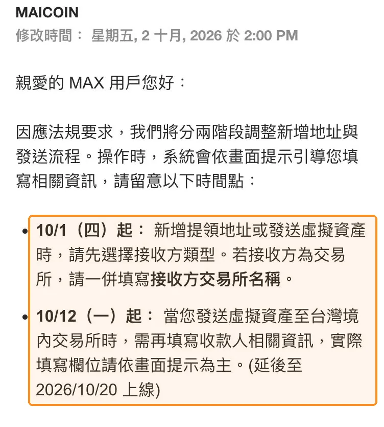 MAX 虛擬資產轉帳規則(Travel Rule)上線時程公告