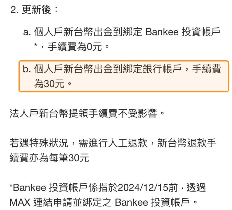 MAX 公告:個人戶新台幣出金到綁定 Bankee 投資帳戶手續費 0 元,出金到綁定銀行帳戶手續費 30 元
